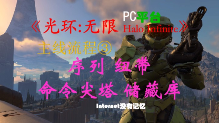 《光环：无限 Halo Infinite》PC平台 战役主线流程(3)序列 纽带 命令尖塔 储藏库