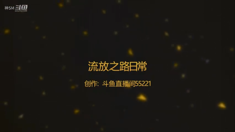 爱剪辑-流放之路poe 日常69