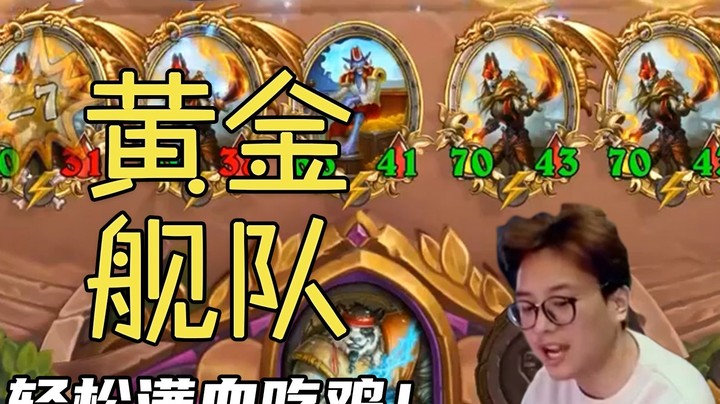 【夜吹的战棋日记465】一回合一个金舰长？黄金舰队满血吃鸡！