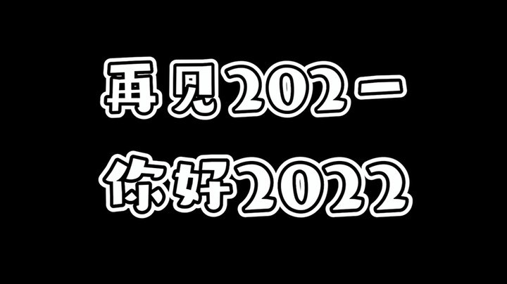 2021马上就要结束了，明年要做正能量语