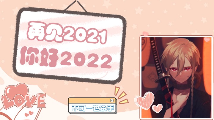 再见2021，你好2022！