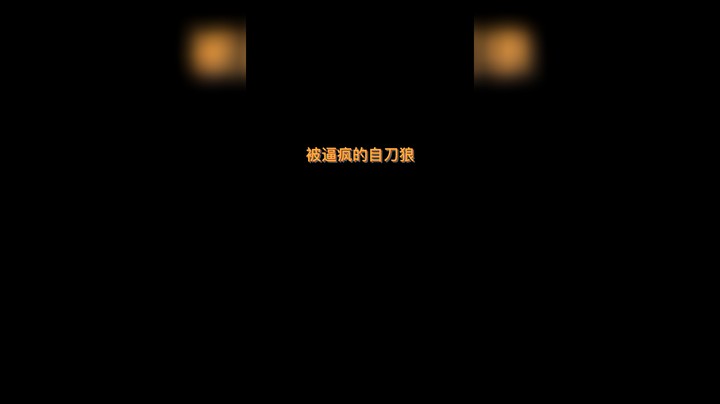 自刀狼抒情焊跳最后被逼疯