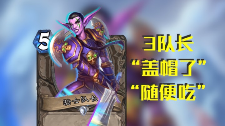 稻哥炉石高胜竞技场（瞎）：3队长是不是应该吃了