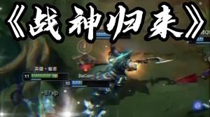 声微饭否重现峡谷，诺手操作拉满怒斩5杀