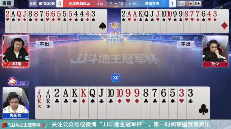 【2021-12-23 07点场】JJ斗地主官方：冠军杯总决赛八强天津4:3湖南