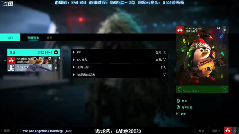 【2021-12-22 22点场】nice荣哥哥：荣哥哥：战地2042！