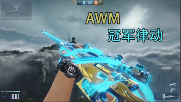 [CFHD] AWM{冠军律动 炫酷外观 拿在手上简直不要太好看！