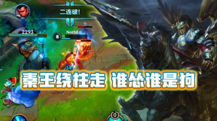 这就是秦王绕柱走，谁怂谁是狗吗？你可以永远相信信爷