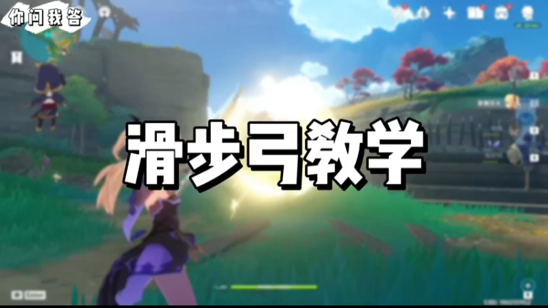 【原神】你问我答-滑步弓教学