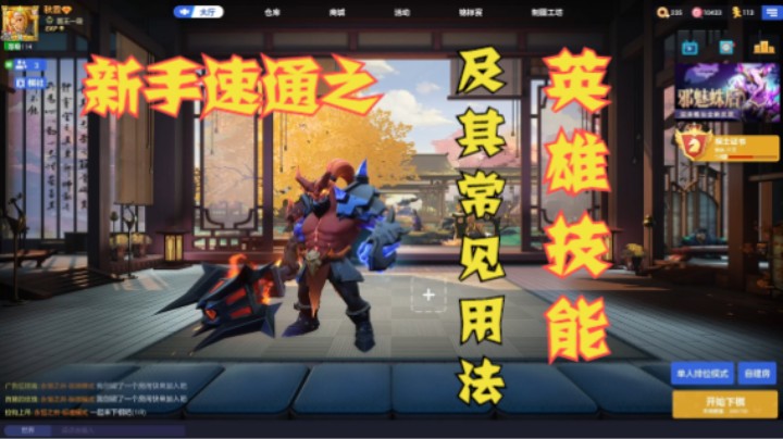 新手速通篇之“英雄技能及其常见用法·上”——新手教学（四）