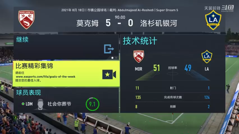 Super Dream5第四轮 莫克姆5：0洛杉矶银河