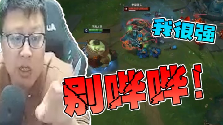 大鹌鹑：让你看看谁才是上单最man的男人！