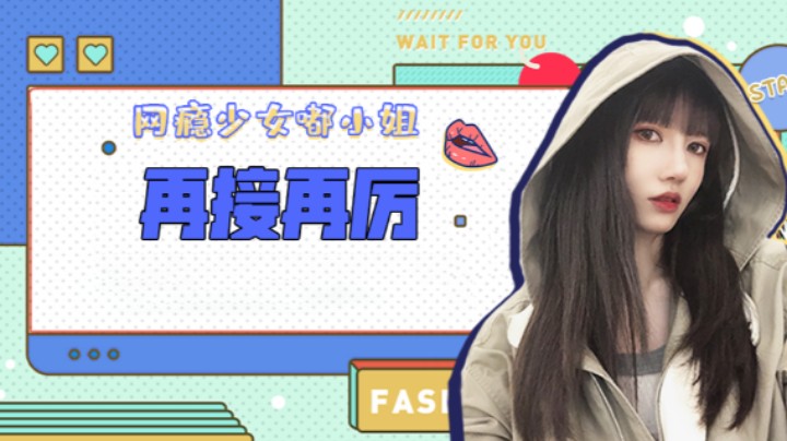 再接再厉