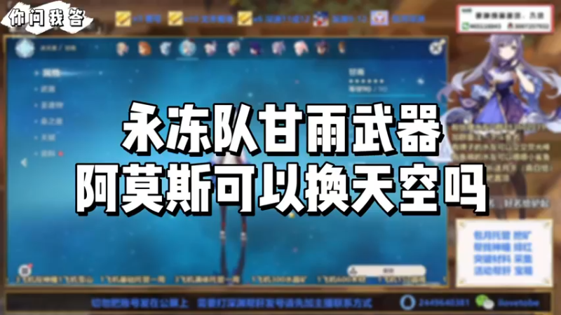 【原神】你问我答-永冻队甘雨武器阿莫斯可以换天空吗