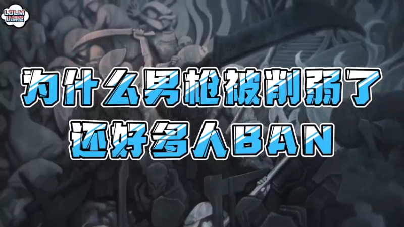 《LOLM 小讲堂》为什么男枪被削弱后还是BAN位首选？