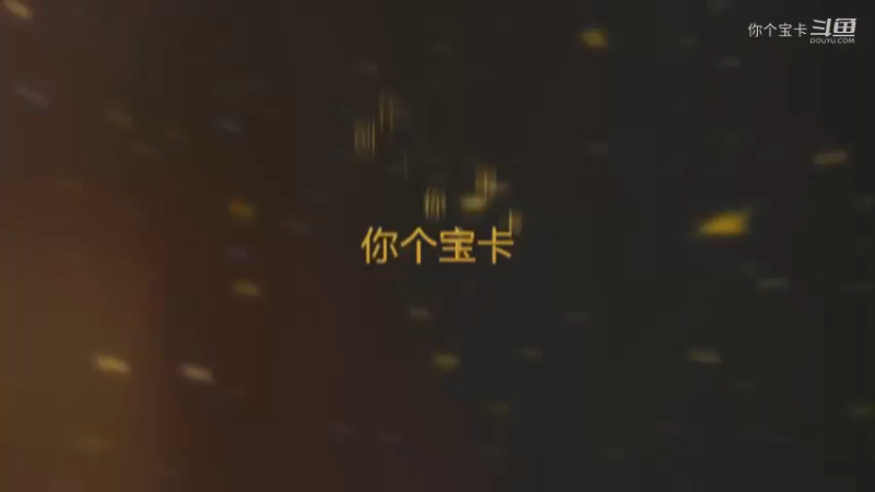 击杀集锦