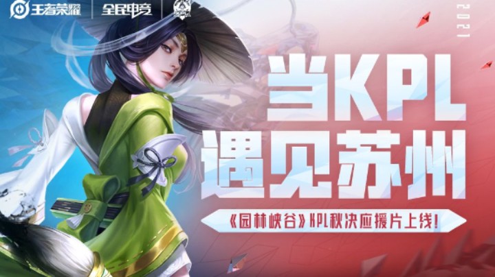王者荣耀KPL秋季赛总决赛“苏州园林”特色应援短片重磅上线