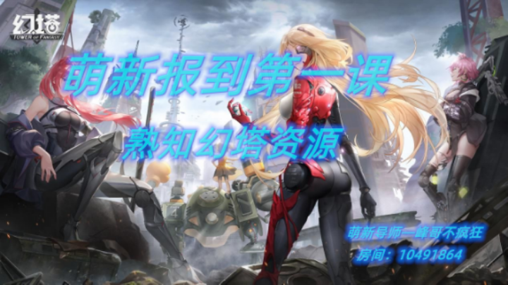 萌新报到第一课：熟知幻塔各类资源