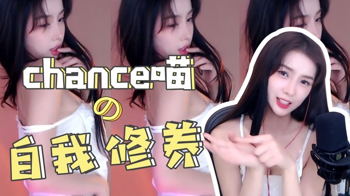 【Chance喵】Chance喵的自我修养