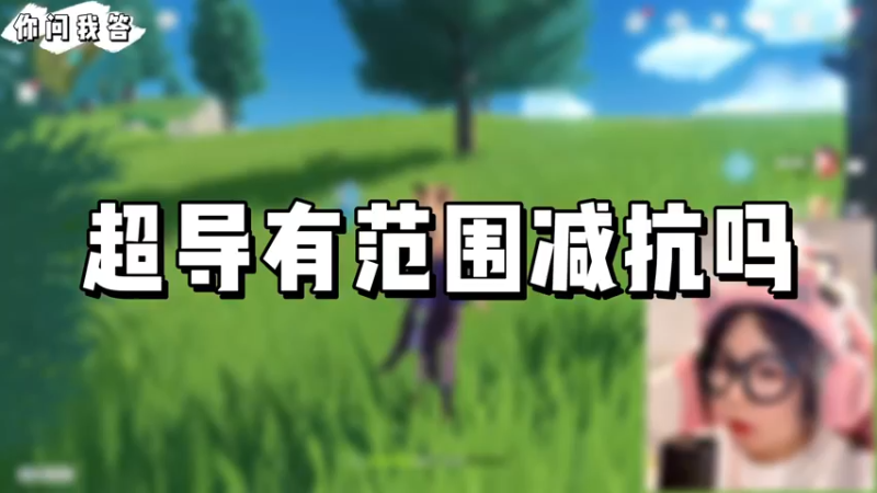 【原神】你问我答-超导有范围减抗吗
