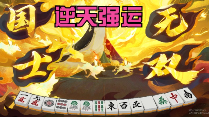 华容道的精彩时刻 国士无双