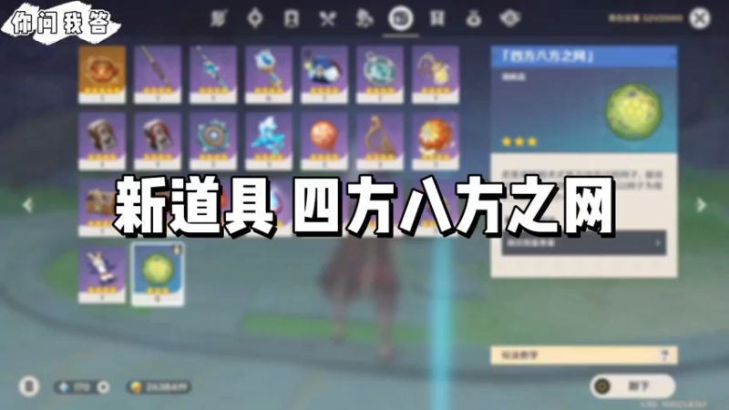 【原神】你问我答-新道具四方八方之网有什么用？