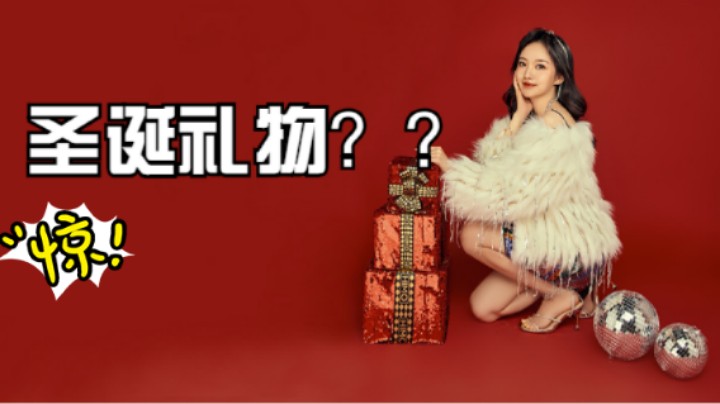 圣诞想要什么礼物？？