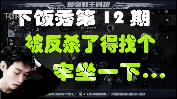 阿超一周下饭秀第12期：被反杀了得找个牢坐一下。。。