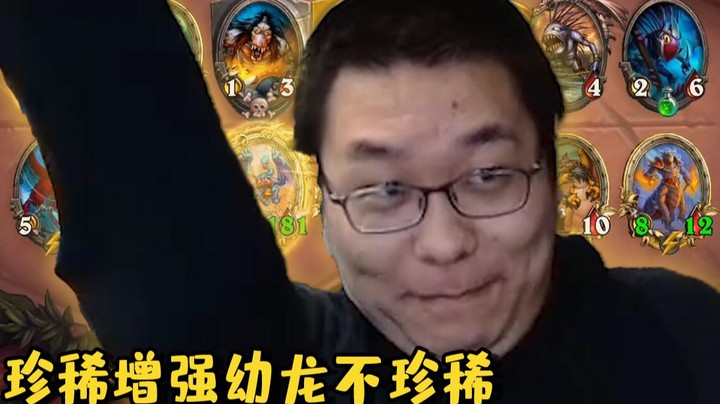 【炉石王师傅】这龙不要脸了