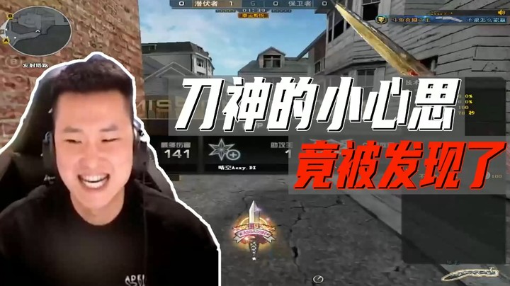 刀神的小心思，竟被发现了