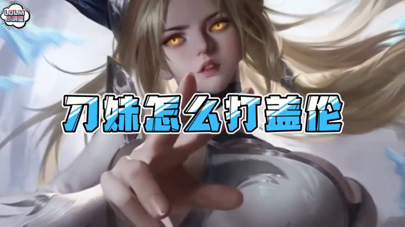 《LOLM 小讲堂》刀妹怎么打盖伦？