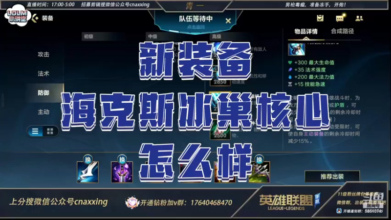 《LOLM 小讲堂》海克斯冰巢核心这个装备怎么样？