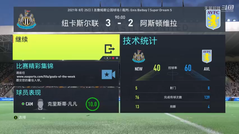 Super Dream5第六轮 纽卡斯尔联3：2阿斯顿维拉