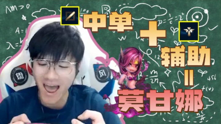 中单辅助流莫甘娜，舍弃自己成就大业！