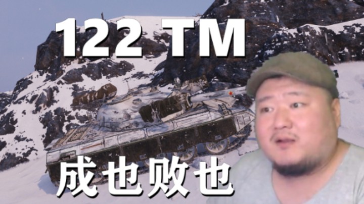 【坦克世界】五棍玩的手感打的心态 1平滑22TM后劲不足