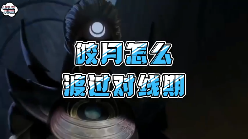 《LOLM 小讲堂》皎月怎么渡过对线期