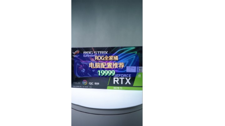 今天这台两个W的ROG全家桶应该能满足你的需求吧？