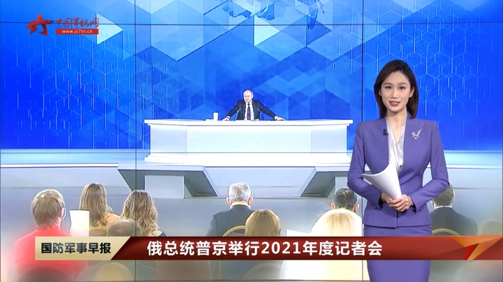 俄总统普京举行2021年度记者会