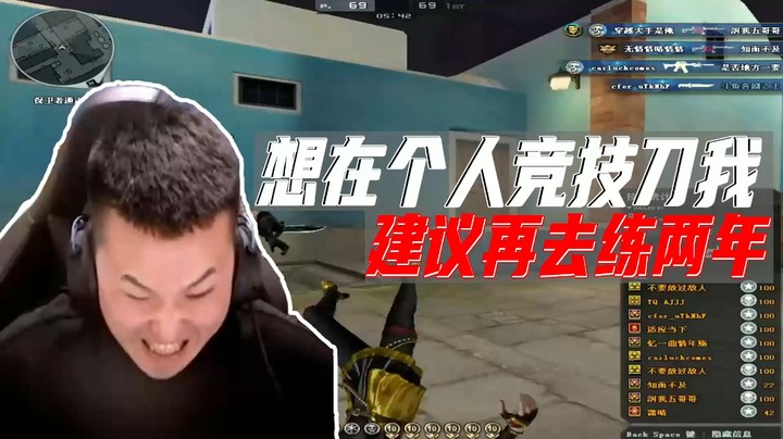 击杀集锦：总有人想刀我