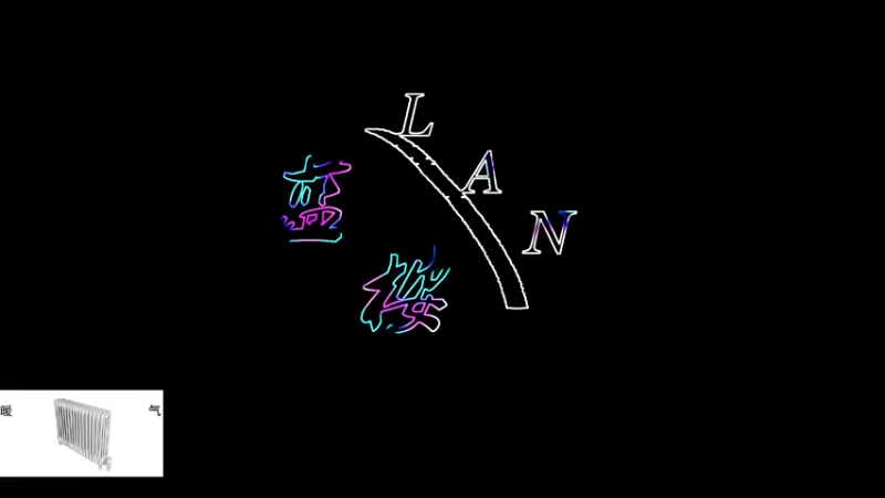 【2021-12-24 11点场】蓝桉LLan：蓝桉：手速很慢 脑袋不灵