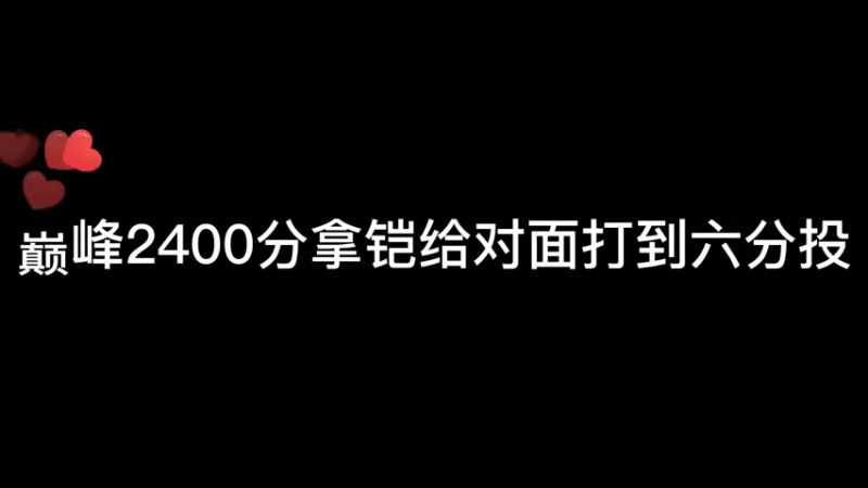 巅峰2400国服铠南瓜轻松给对面打到6分投