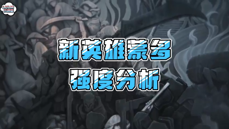 《LOLM 小讲堂》新英雄蒙多的出装推荐