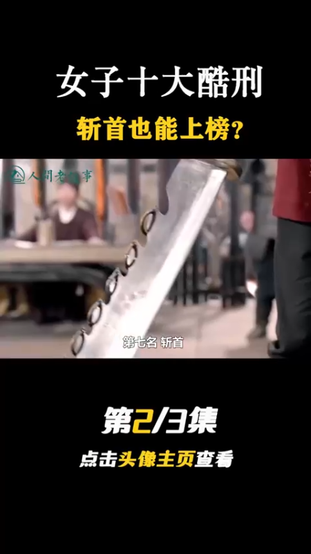 77_第2集骑木驴只排第二？女版宫刑到底有多残忍，盘点古代女子十大酷刑#历史#酷刑