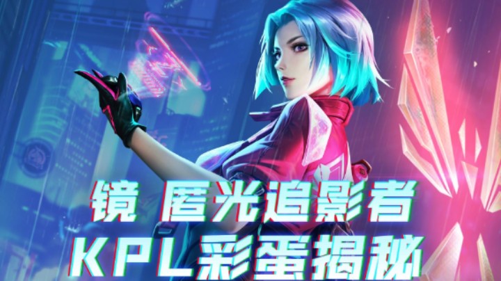 镜-匿光追影者来袭，KPL彩蛋全揭秘！