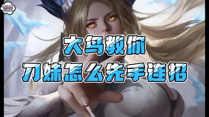 《LOLM 小讲堂》大鸟教你刀妹怎么起手连招
