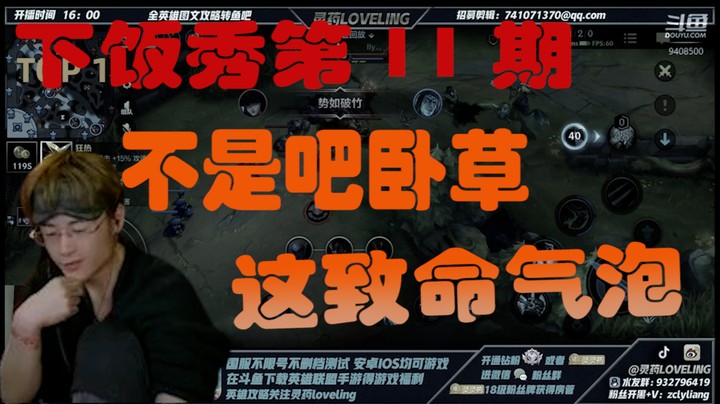 灵药一周下饭秀第11期：卧草，这个致命气泡