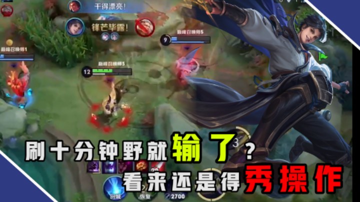 【骚易】刷十分钟野就输了？队友到底做了什么啊？