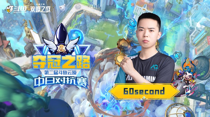 斗鱼云顶之弈中日对抗赛冠军-60second