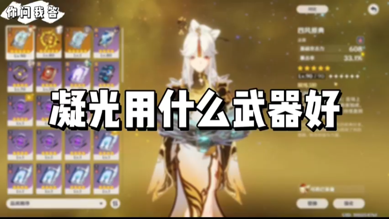 【原神】你问我答-凝光用什么武器好