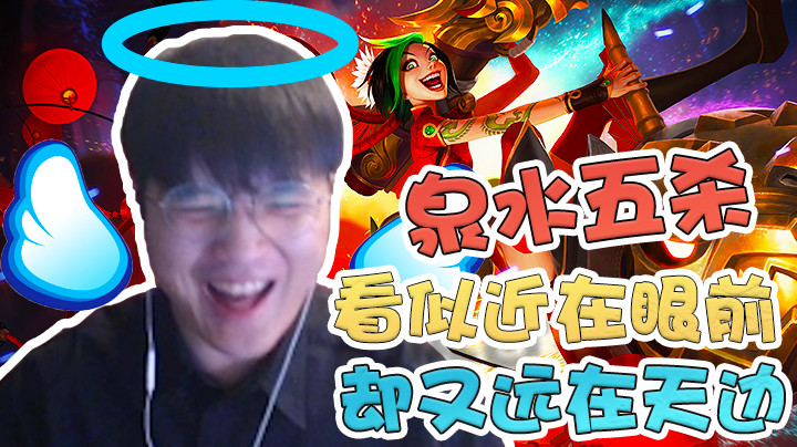 【微笑】泉水五杀看似近在眼前！却又远在天边~